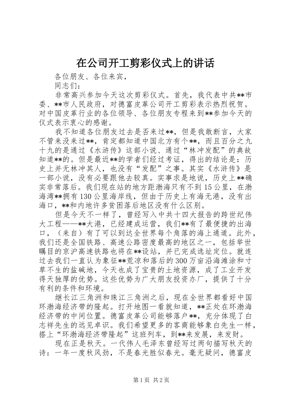 在公司开工剪彩仪式上的讲话发言_第1页