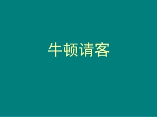 牛顿请客课件