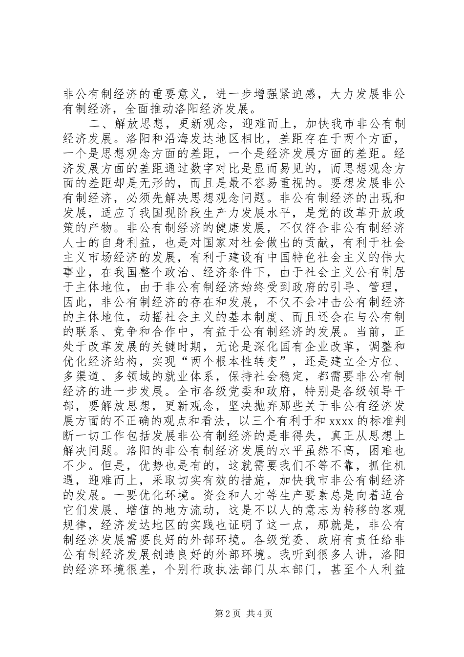 在发展非公有制经济动员大会的讲话发言_1_第2页