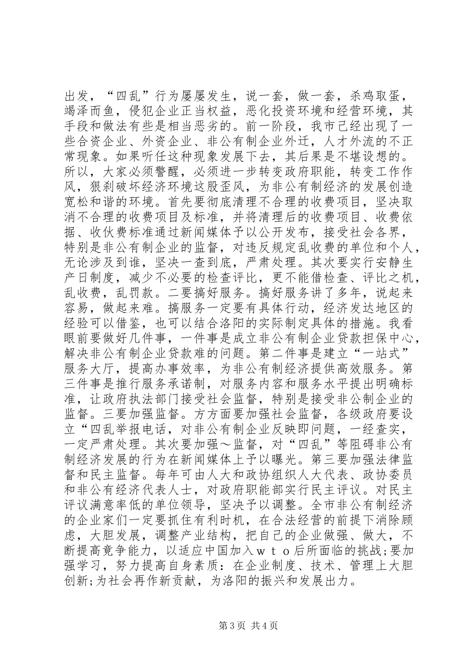 在发展非公有制经济动员大会的讲话发言_1_第3页