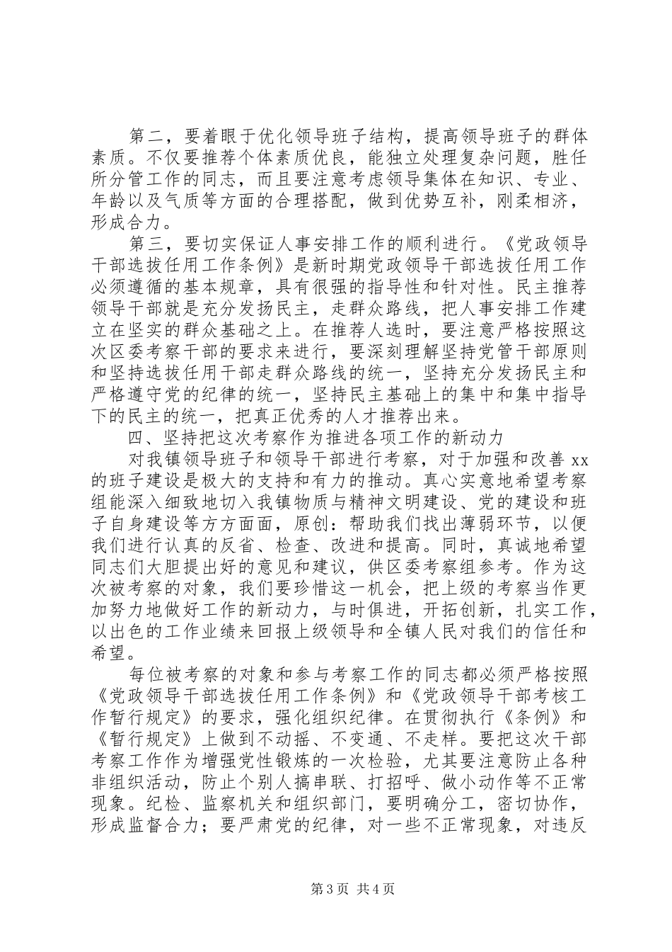 在镇干部考察工作动员大会上的讲话发言_第3页