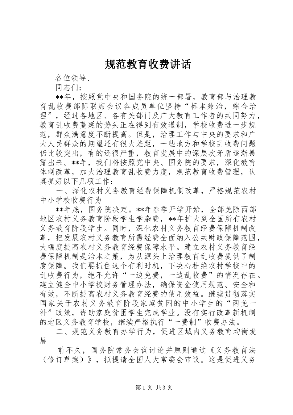 规范教育收费讲话发言_第1页
