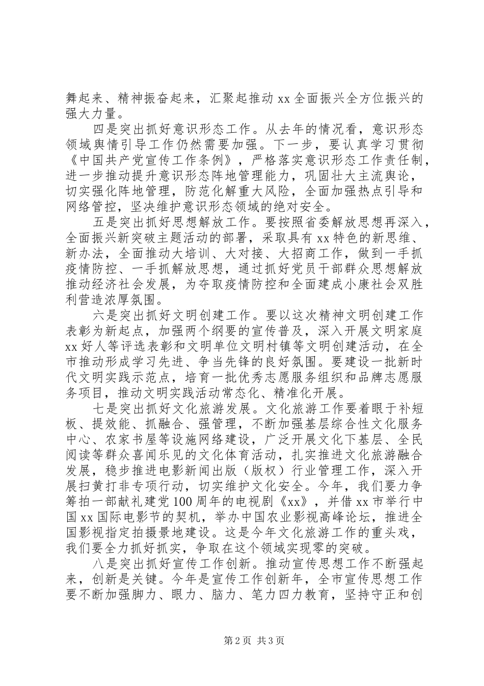 在全市宣传思想工作暨新冠肺炎疫情防控宣传引导工作会议上的讲话发言_第2页