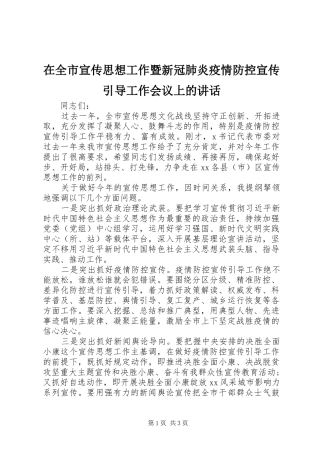 在全市宣传思想工作暨新冠肺炎疫情防控宣传引导工作会议上的讲话发言