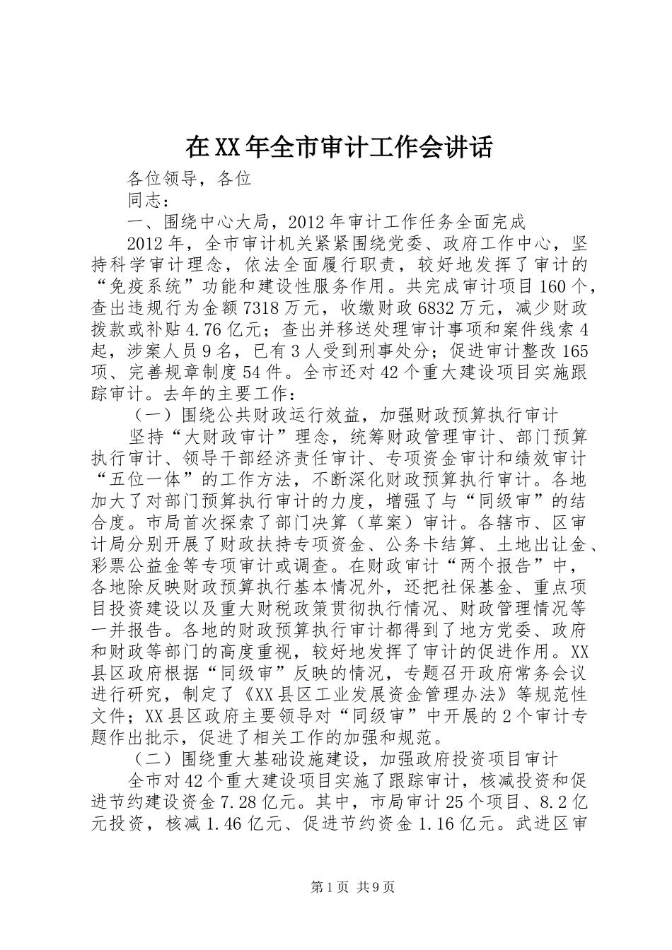 在XX年全市审计工作会讲话发言_第1页