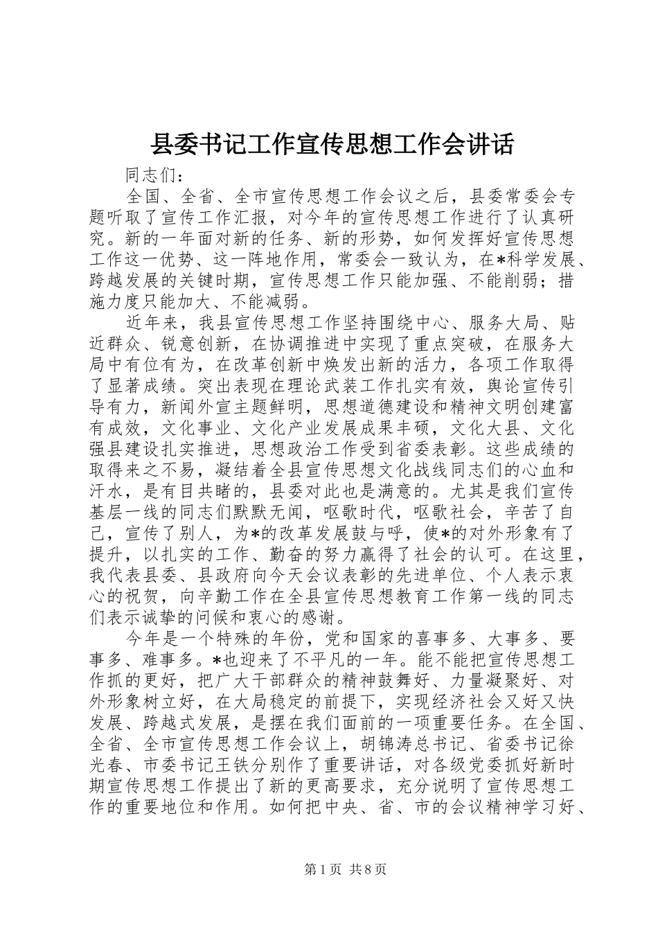 县委书记工作宣传思想工作会讲话发言_第1页