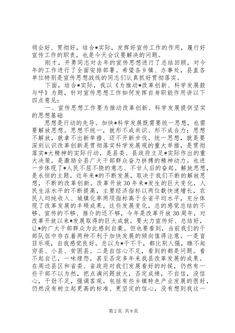 县委书记工作宣传思想工作会讲话发言_第2页
