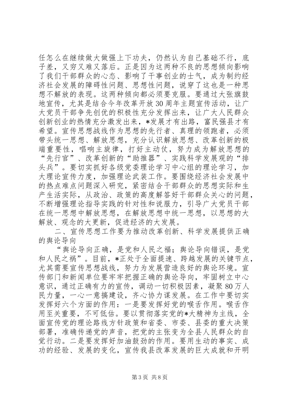 县委书记工作宣传思想工作会讲话发言_第3页