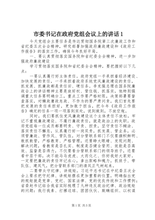 市委书记在政府党组会议上的讲话发言1