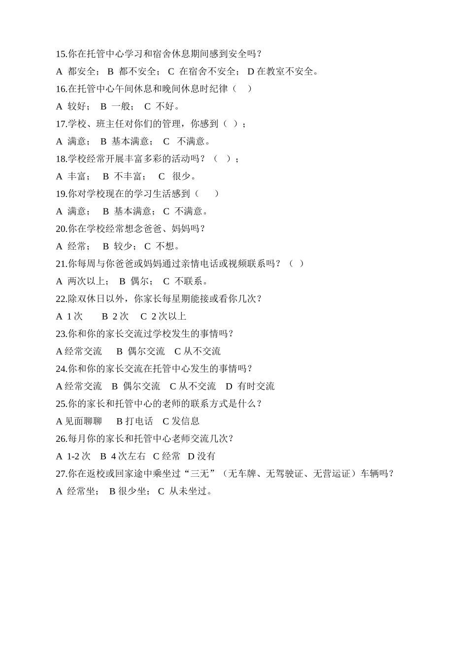 周托学生个案分析第一次调查问卷_第2页