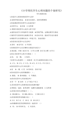 周托学生个案分析第一次调查问卷