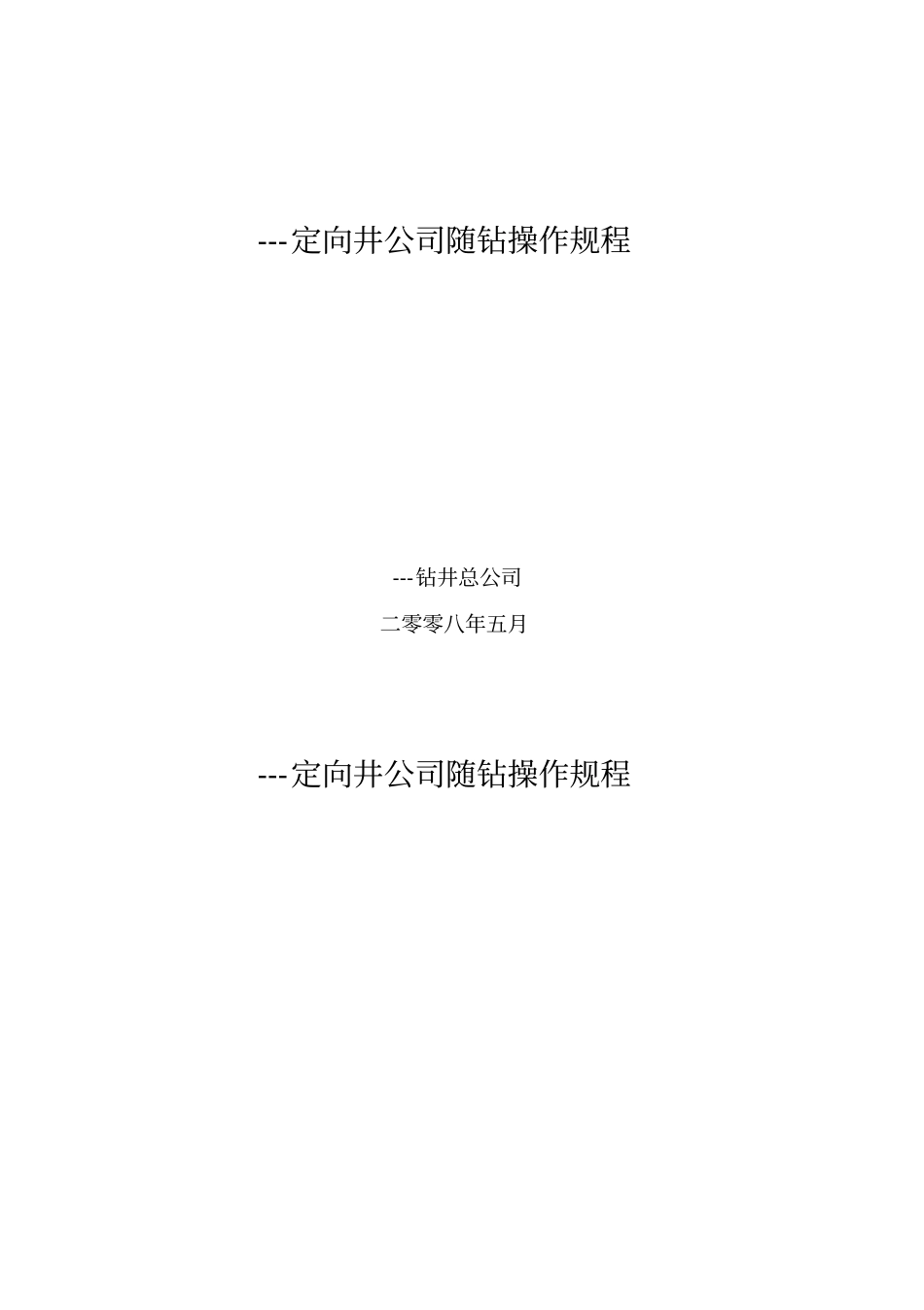 定向井随钻操作规程_第1页