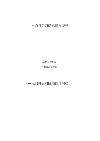 定向井随钻操作规程