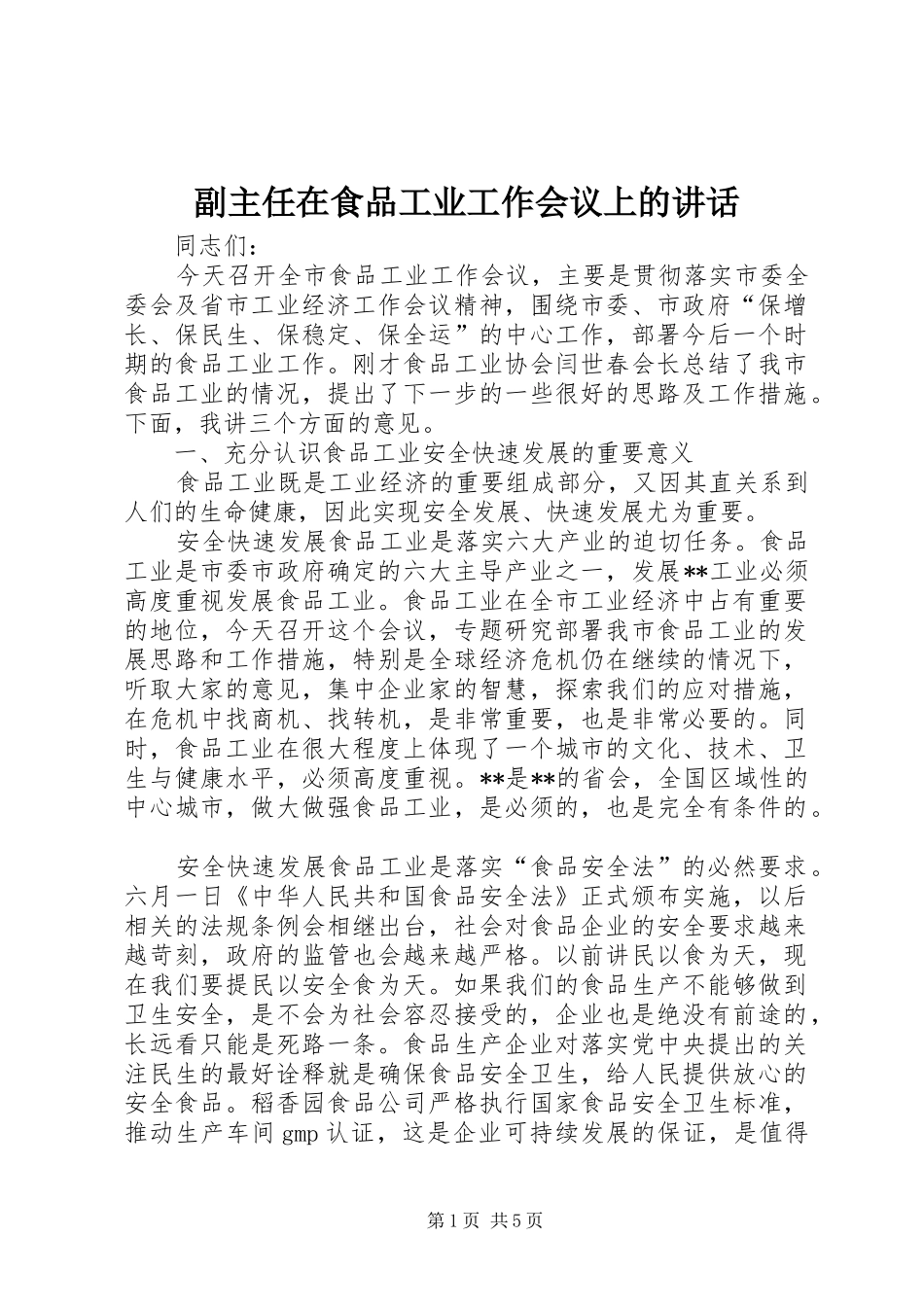 副主任在食品工业工作会议上的讲话发言_第1页