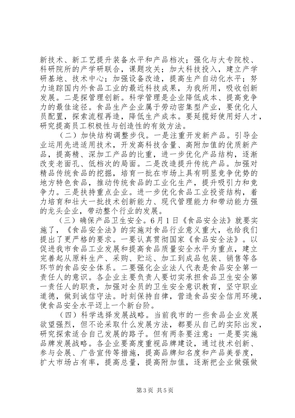 副主任在食品工业工作会议上的讲话发言_第3页