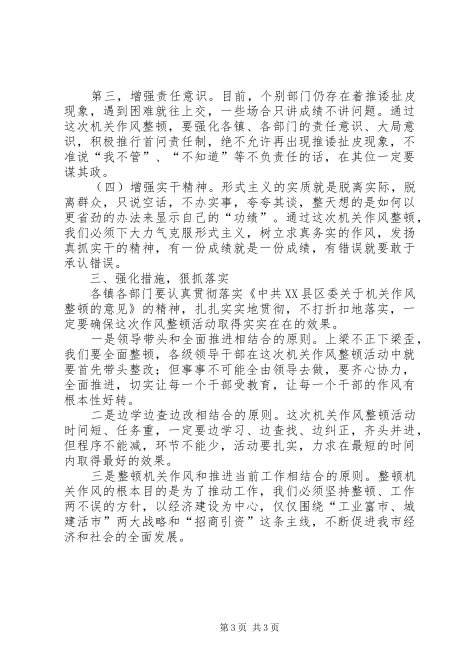 在全市机关作风整顿动员大会上的讲话发言_第3页