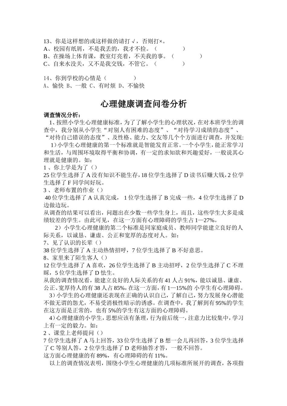 小学生心理健康调查问卷分析_第2页
