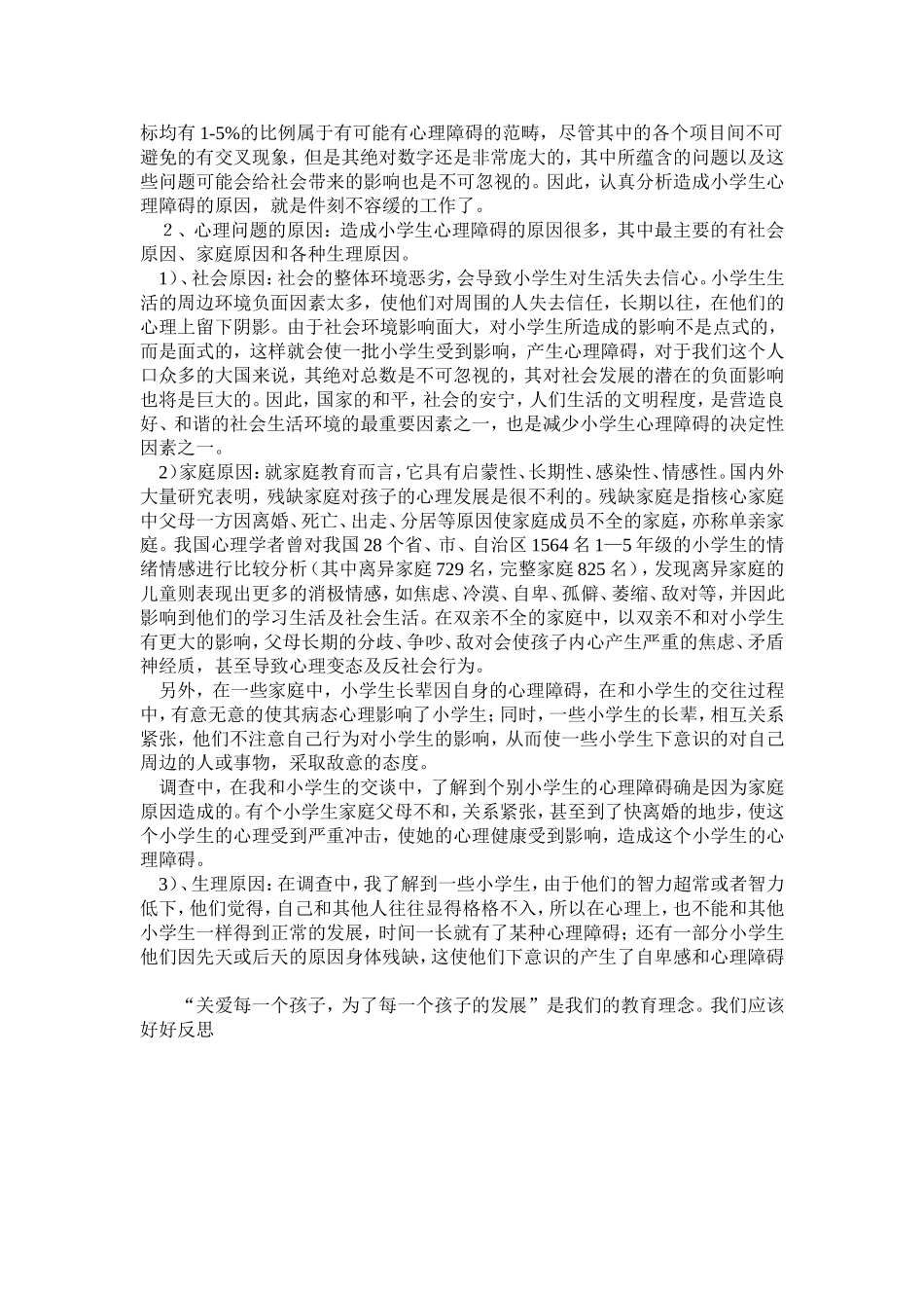 小学生心理健康调查问卷分析_第3页