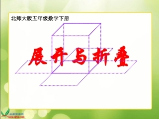 北师大版数学五年级下册《展开与折叠》PPT课件之二[1]