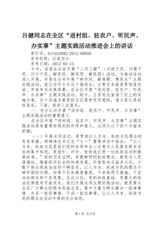 吕健同志在全区“进村组、驻农户、听民声、办实事”主题实践活动推进会上的讲话发言