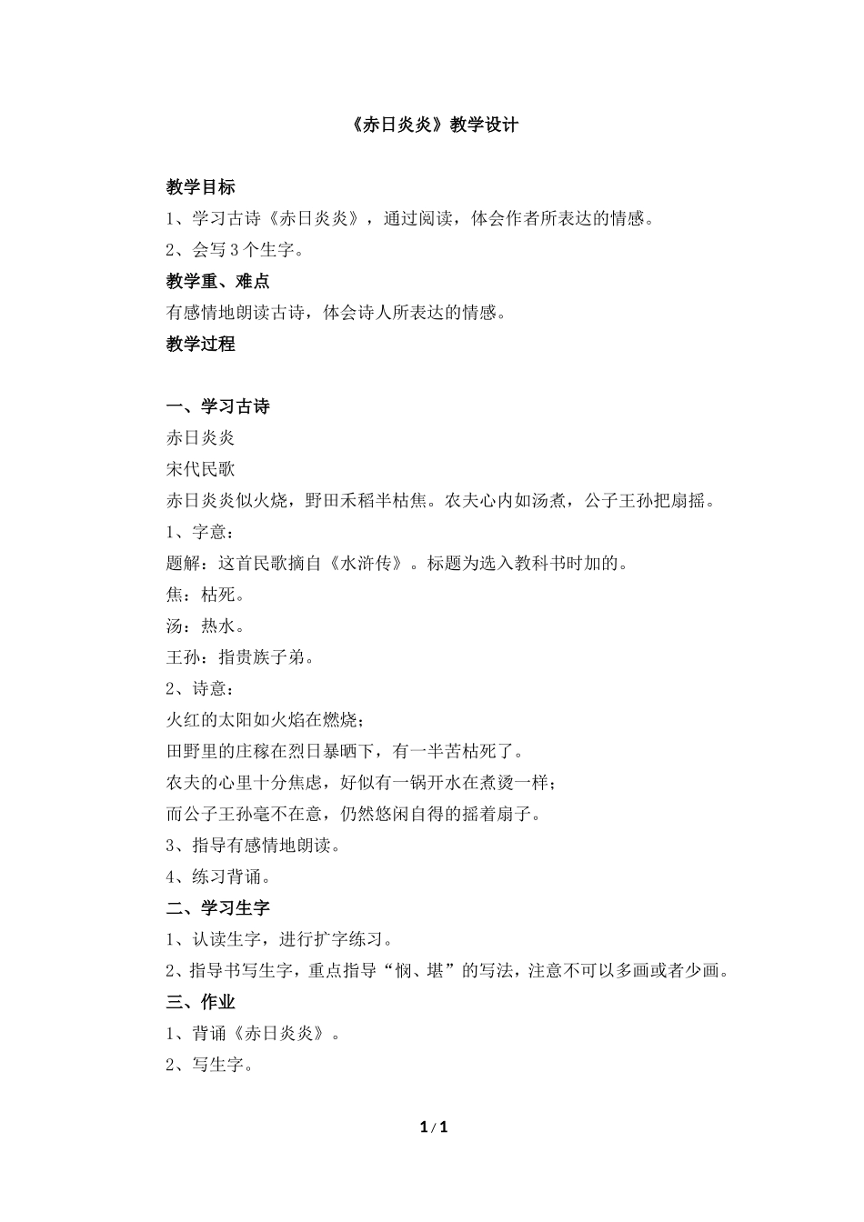 《赤日炎炎》教学设计_第1页