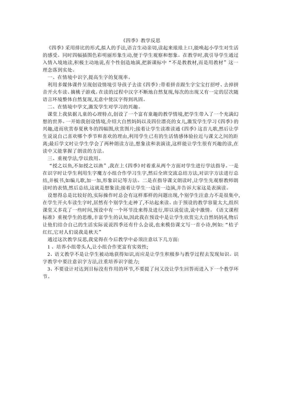 《四季》教学反思_第1页