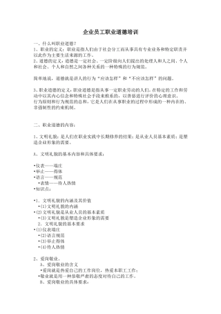 企业员工职业道德培训