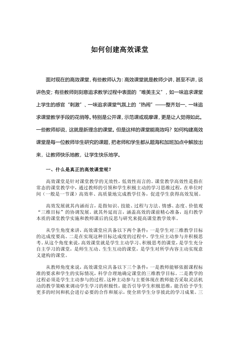 如何创建高效课堂 (4)_第1页