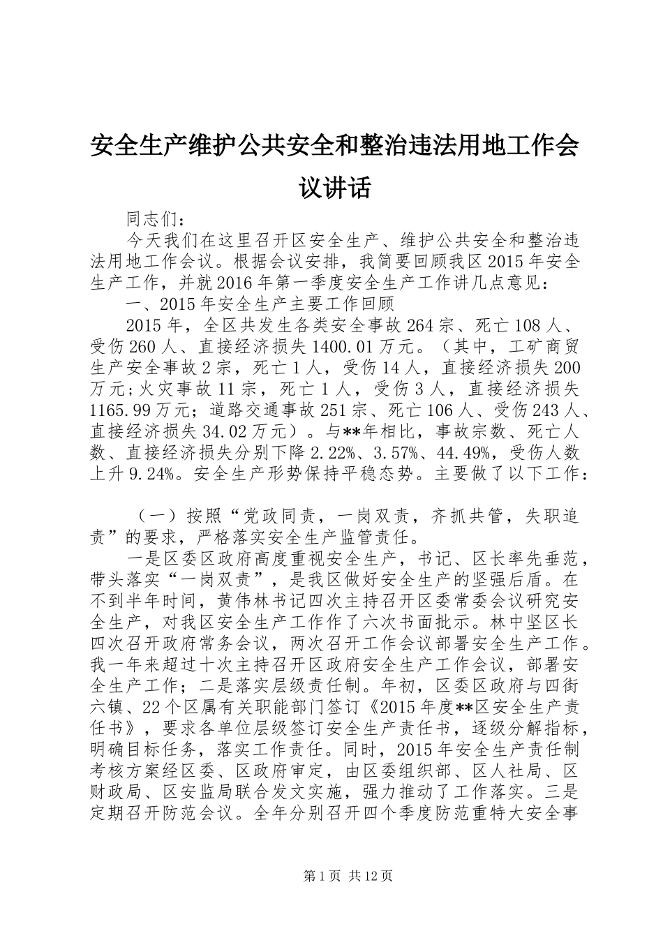 安全生产维护公共安全和整治违法用地工作会议讲话发言_第1页