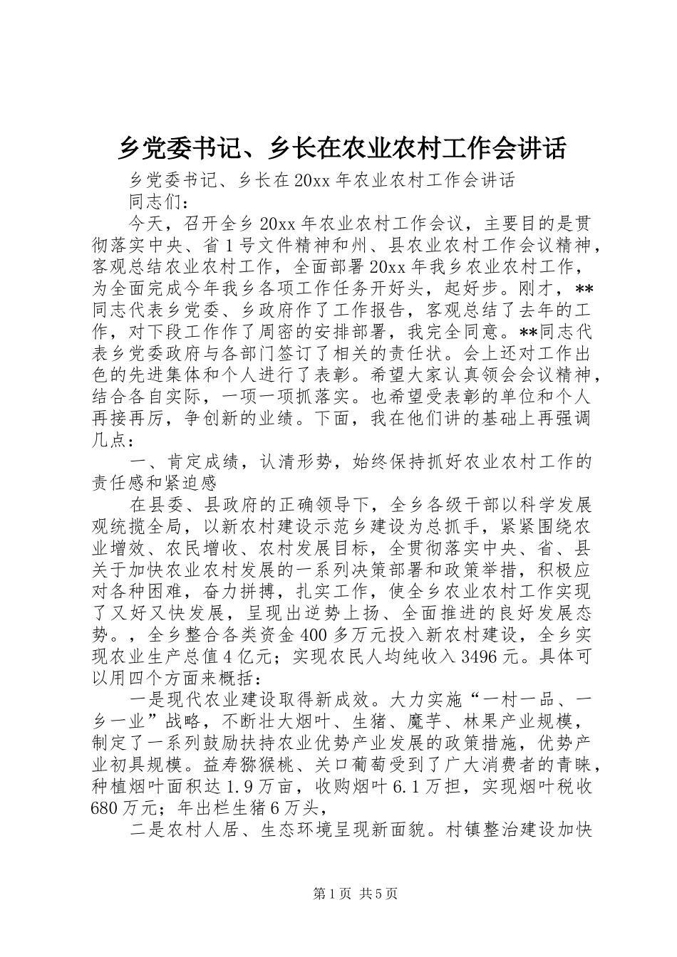 乡党委书记、乡长在农业农村工作会讲话发言_第1页