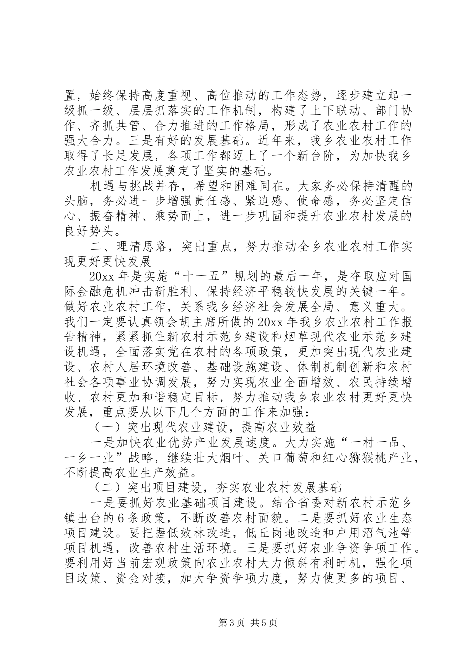 乡党委书记、乡长在农业农村工作会讲话发言_第3页