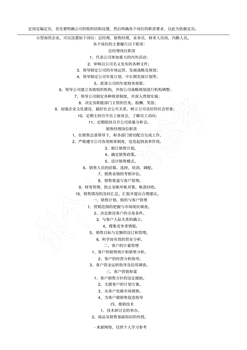 定岗定编定员,首先要明确公司的组织结构设置,然后明确各个岗位_第1页
