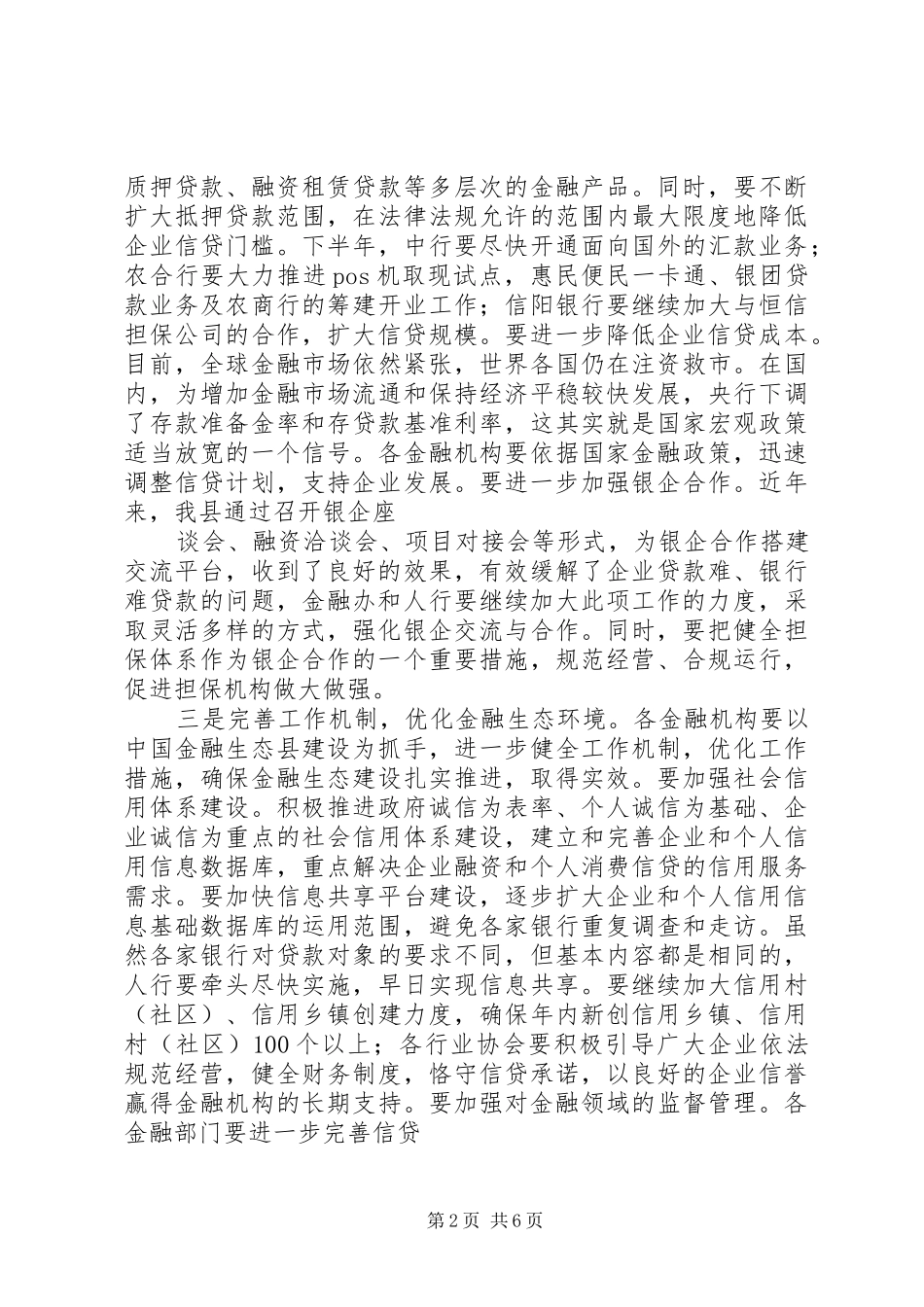 县长在全县金融形势分析会上的讲话发言_第2页