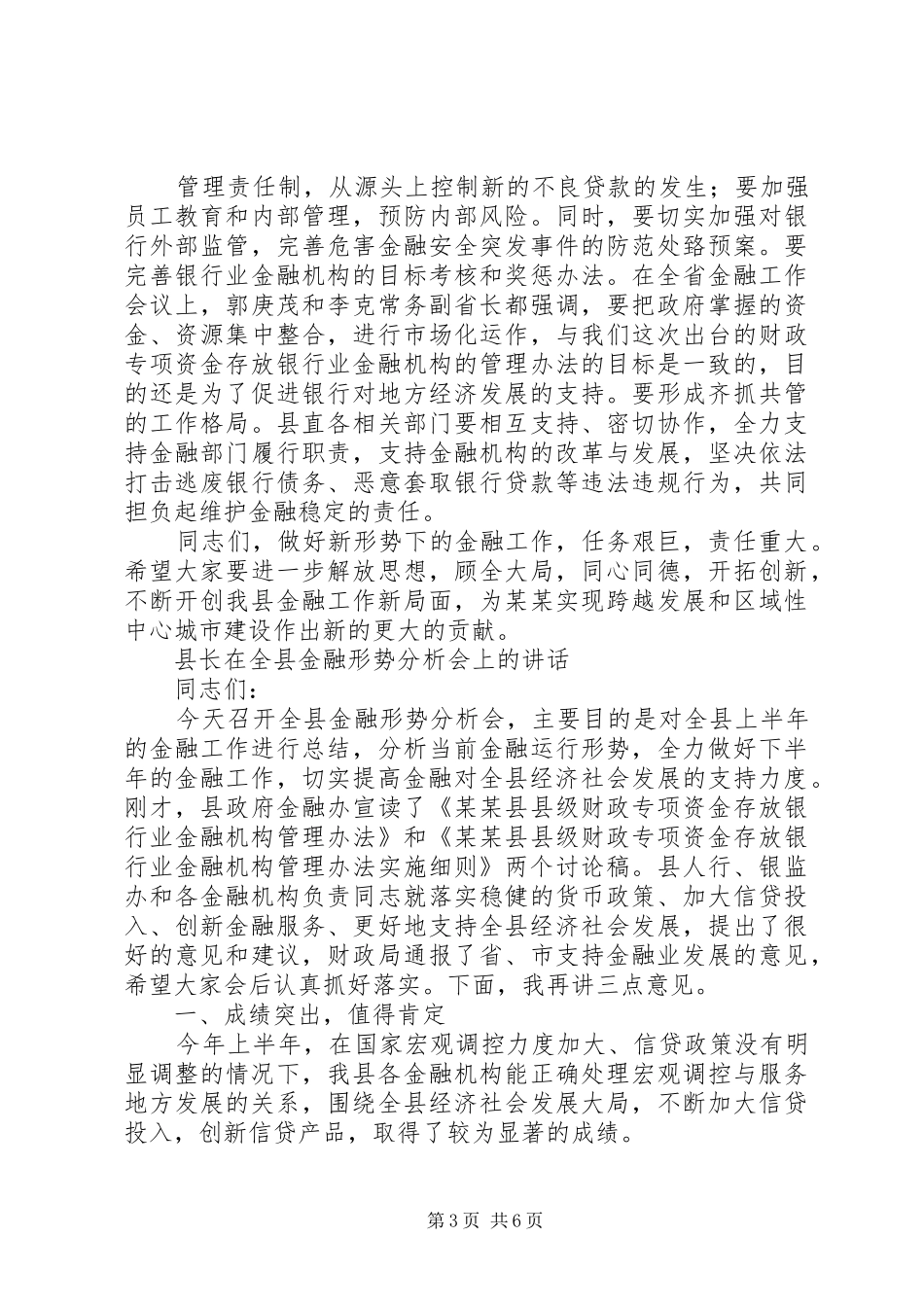 县长在全县金融形势分析会上的讲话发言_第3页
