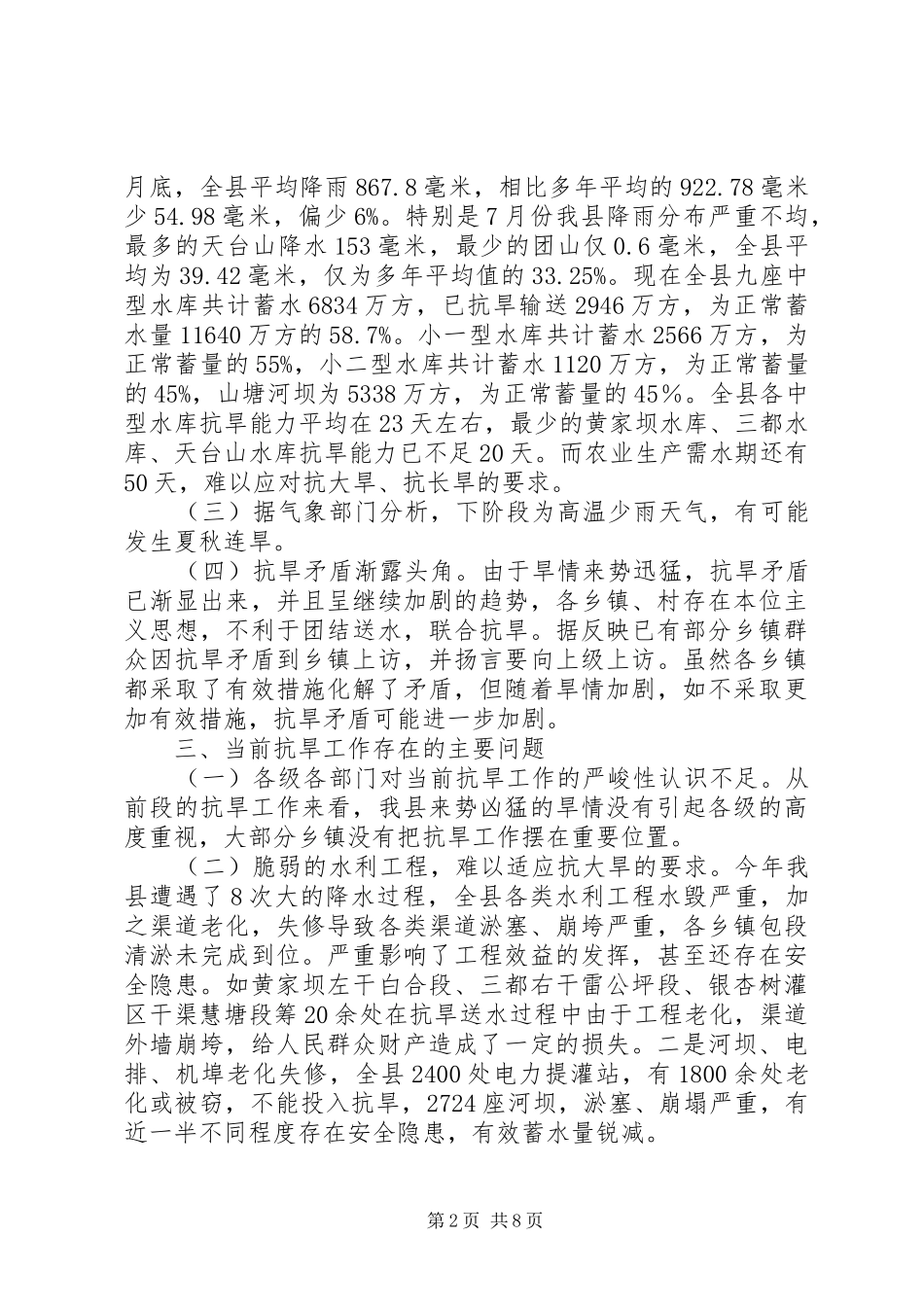 副县长在全县抗旱工作会议上的讲话发言_第2页