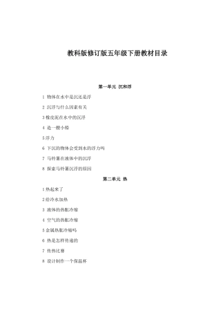 教科版修订版五年级下册教材目录