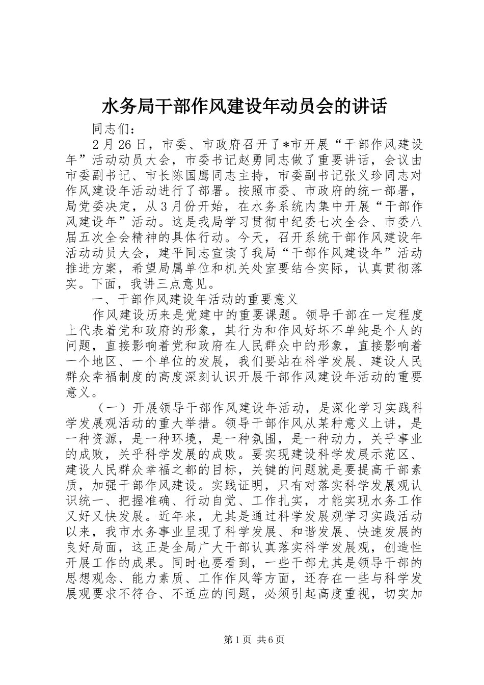水务局干部作风建设年动员会的讲话发言_第1页