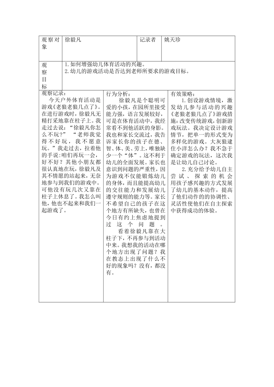 “如何定位田野资源户外游戏中的观察目标和观察表格_第2页
