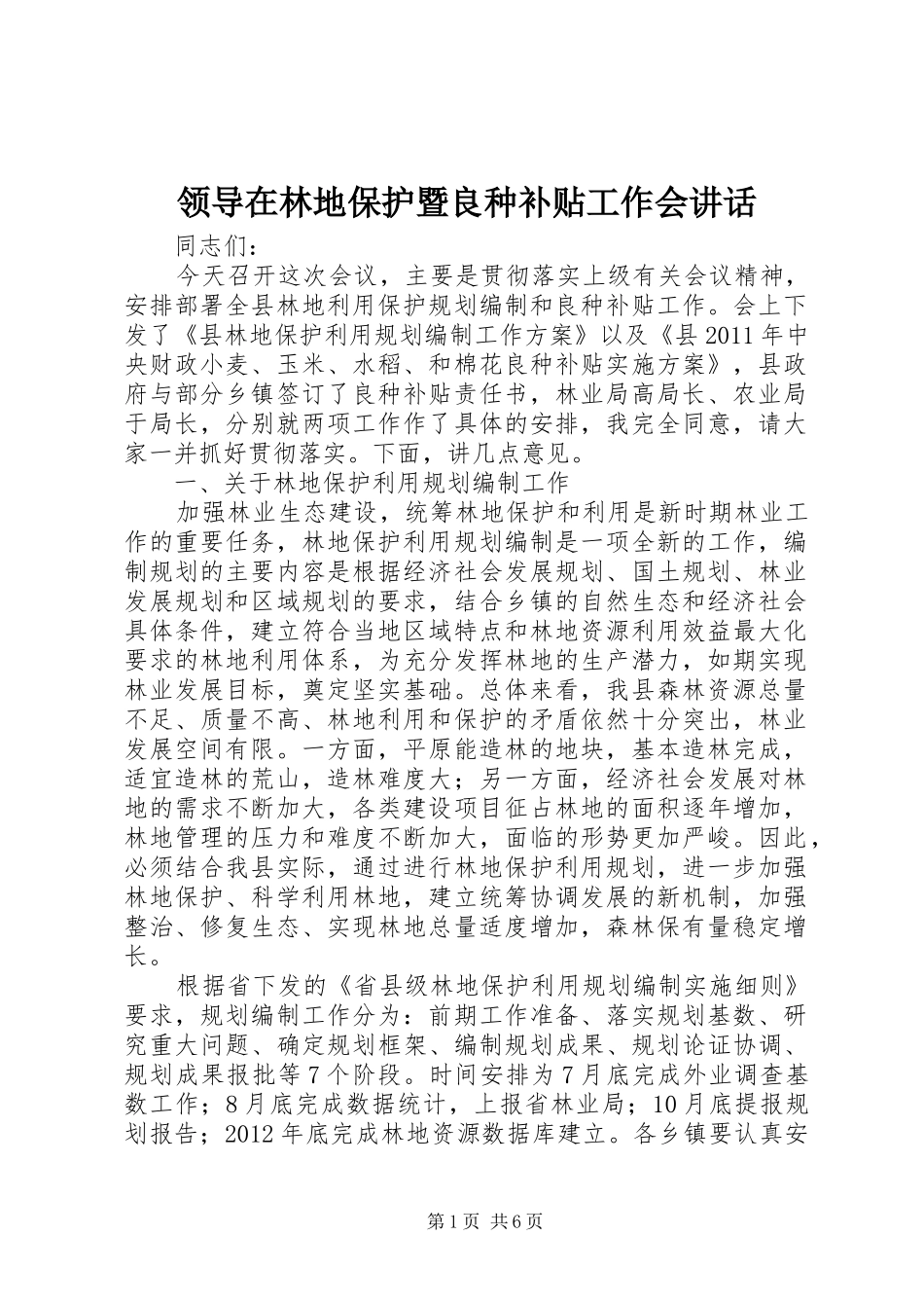 领导在林地保护暨良种补贴工作会讲话发言_第1页