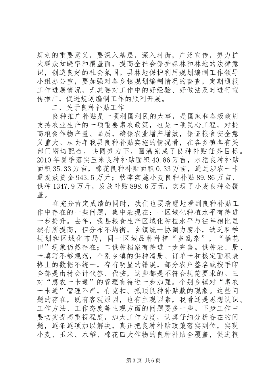 领导在林地保护暨良种补贴工作会讲话发言_第3页