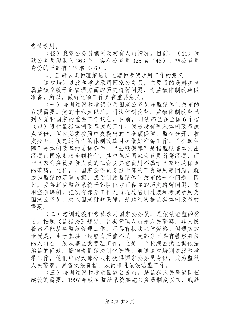 领导在考录公务员会上的讲话发言(1)_第3页