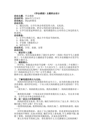 《学会感恩》主题班会设计
