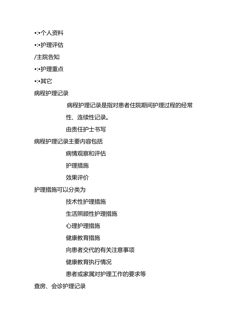 护理记录单书写指南_第2页