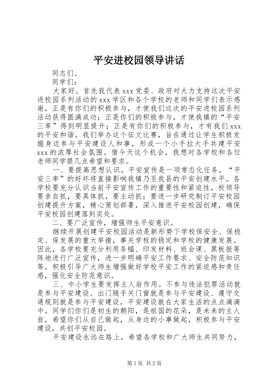 平安进校园领导讲话发言_第1页
