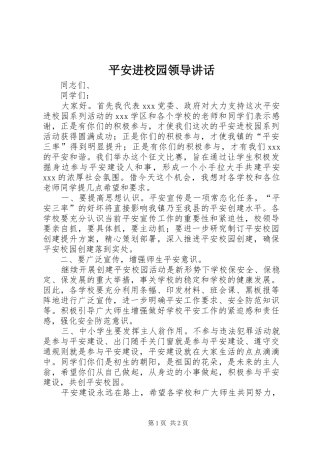 平安进校园领导讲话发言