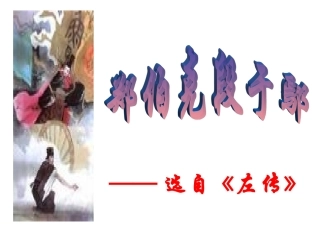郑伯克段于鄢偲