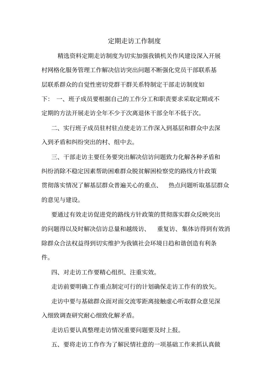 定期走访工作制度_第1页