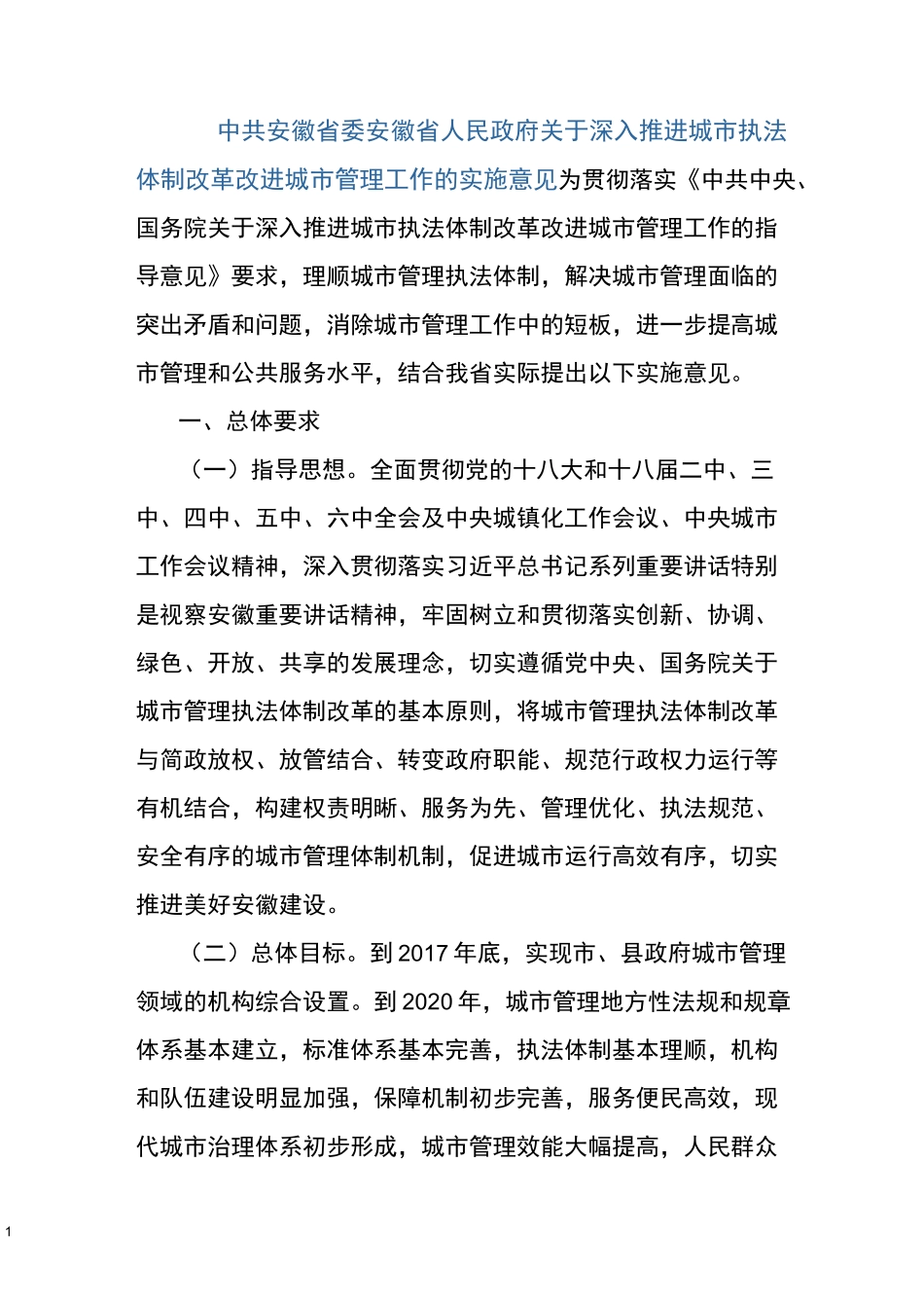 安徽省执法体制改革方案_第1页