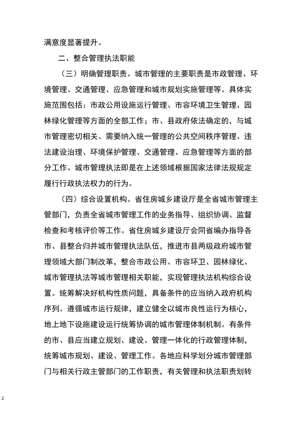 安徽省执法体制改革方案_第2页