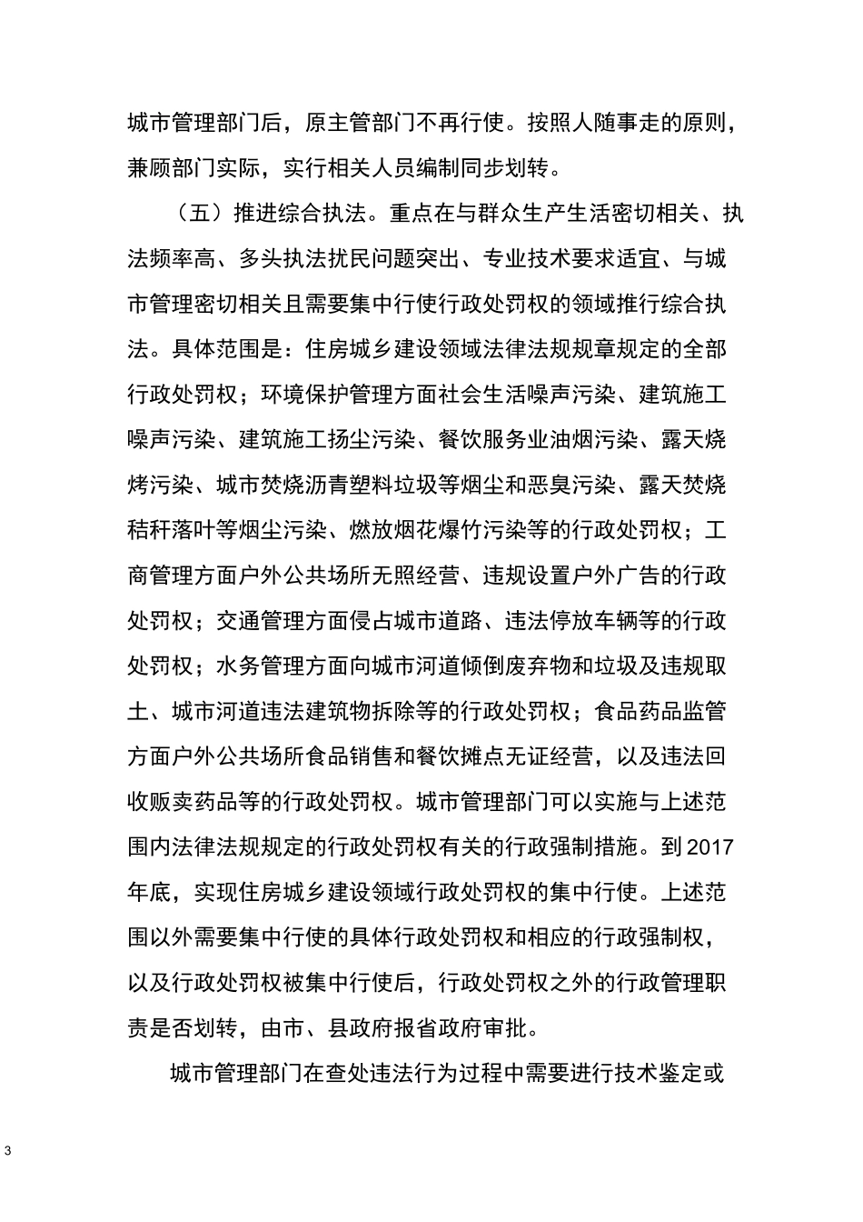 安徽省执法体制改革方案_第3页